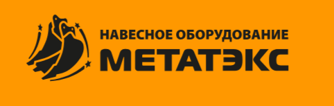 МЕТАТЭКС Навесное оборудование